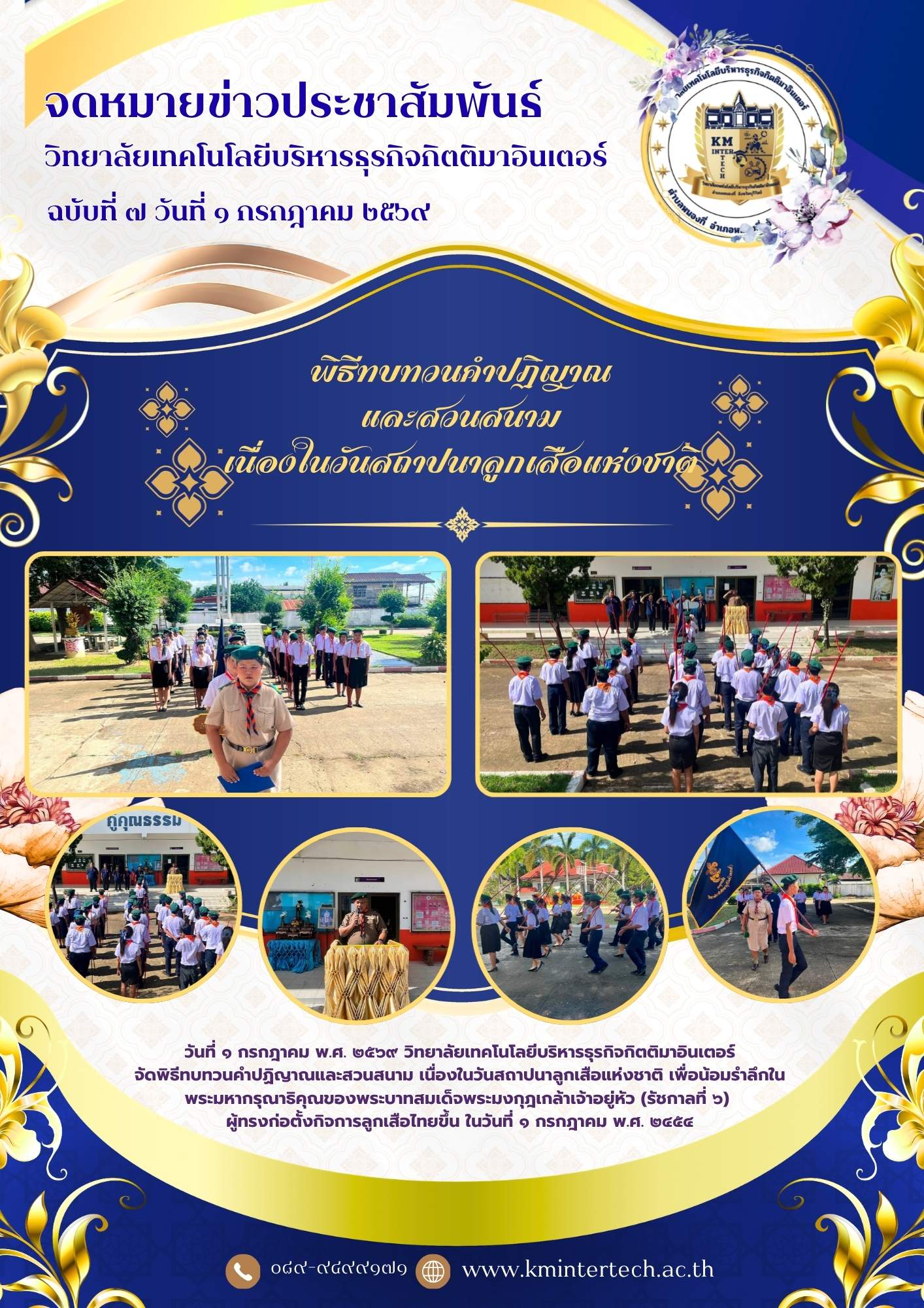 พิธีทบทวนคำปฏิญาณและสวนสนาม เนื่องในวันสถาปนาลูกเสือแห่งชาติ