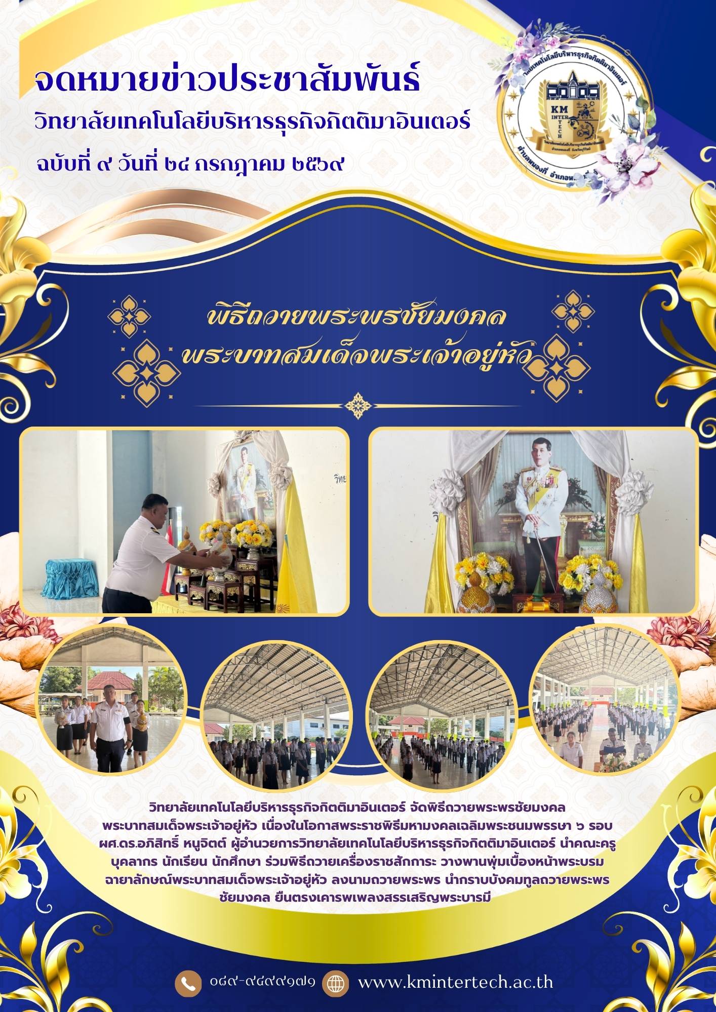 พิธีถวายพระพรชัยมงคล พระบาทสมเด็จพระเจ้าอยู่หัว