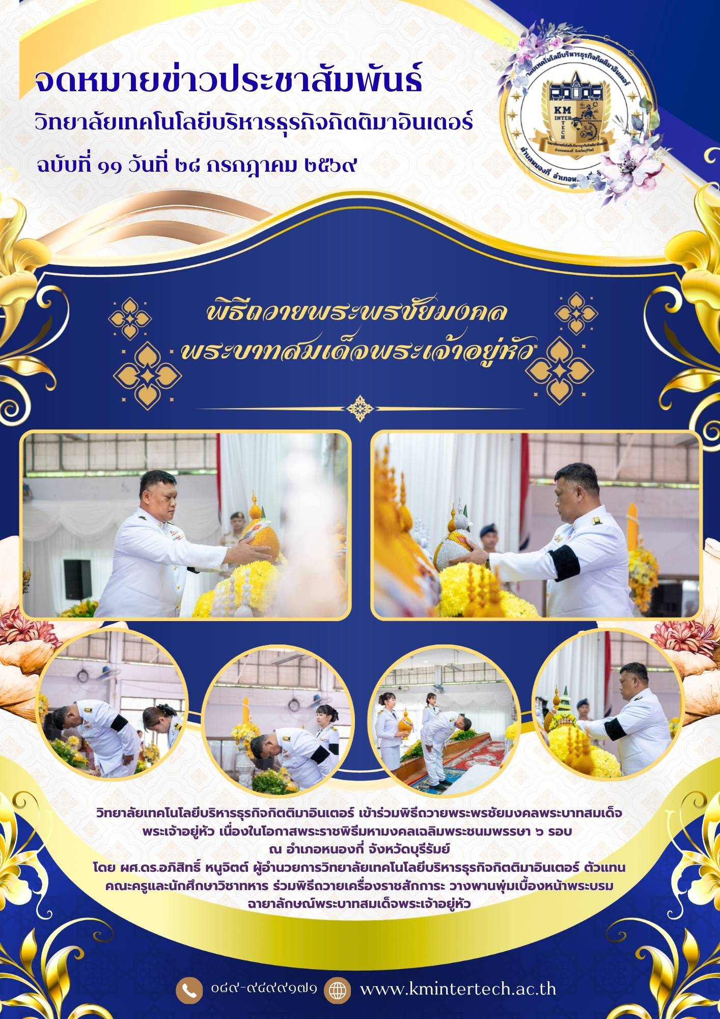 พิธีถวายพระพรชัยมงคล พระบาทสมเด็จพระเจ้าอยู่หัว